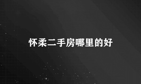 怀柔二手房哪里的好