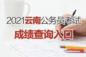 云南公务员成绩排名什么时候公布