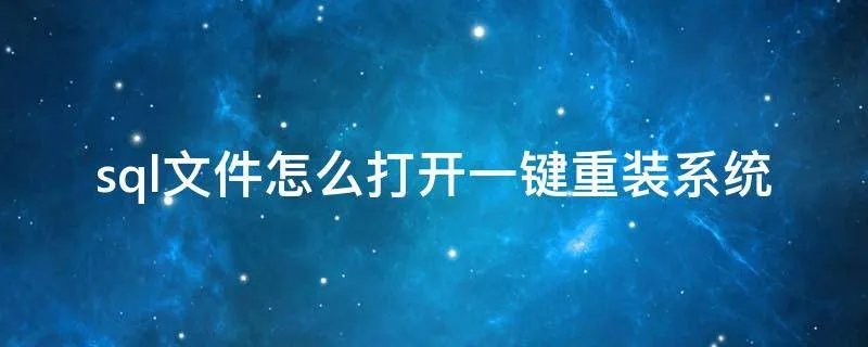 sql文件怎么打开一键重装系统