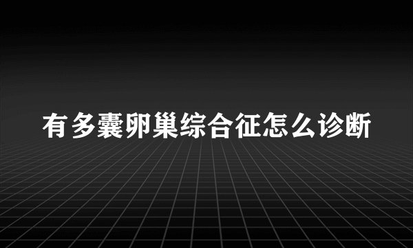 有多囊卵巢综合征怎么诊断