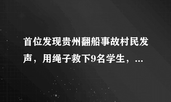 首位发现贵州翻船事故村民发声，用绳子救下9名学生，你如何看待他的善举？