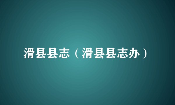 滑县县志（滑县县志办）