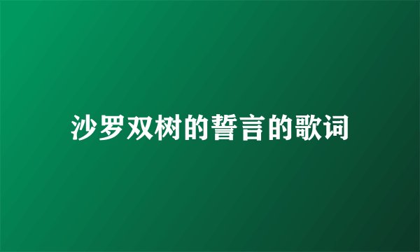 沙罗双树的誓言的歌词