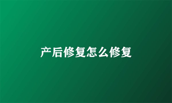产后修复怎么修复