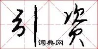 引资