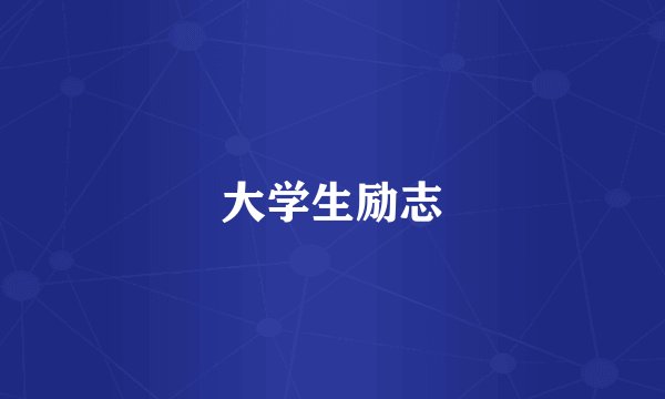 大学生励志