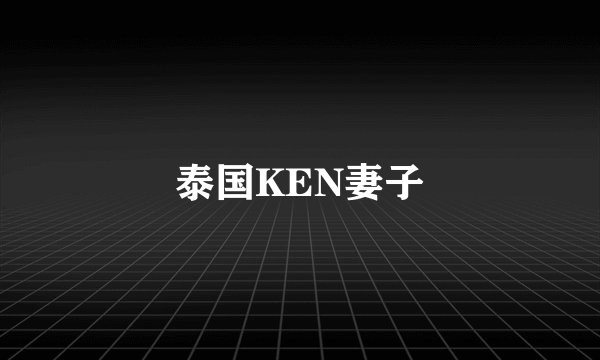 泰国KEN妻子