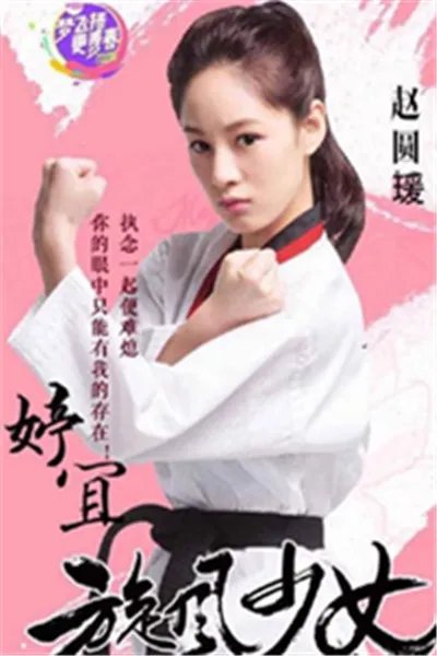 方婷宜扮演者照片被赞漂亮 《旋风少女》发布会粉丝尖叫