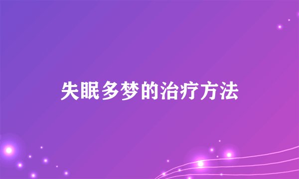 失眠多梦的治疗方法