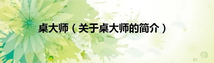 桌大师（关于桌大师的简介）