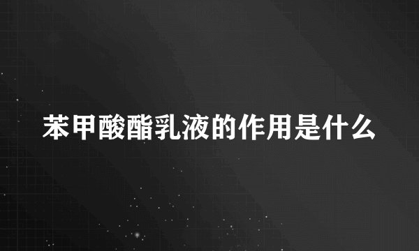苯甲酸酯乳液的作用是什么