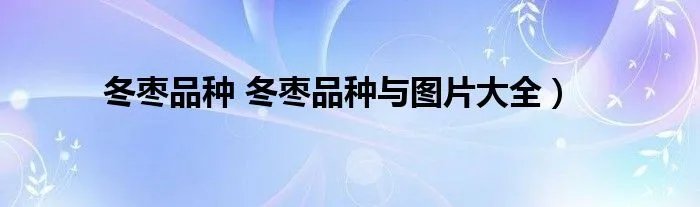 冬枣品种 冬枣品种与图片大全）