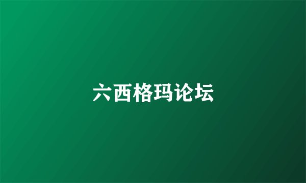 六西格玛论坛