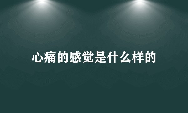 心痛的感觉是什么样的