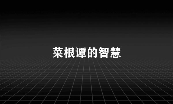 菜根谭的智慧