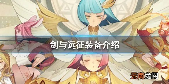 剑与远征装备介绍 装备品质一览