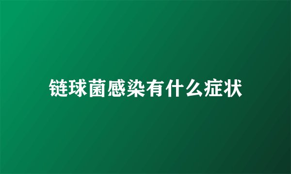 链球菌感染有什么症状