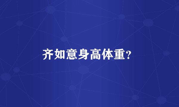 齐如意身高体重？