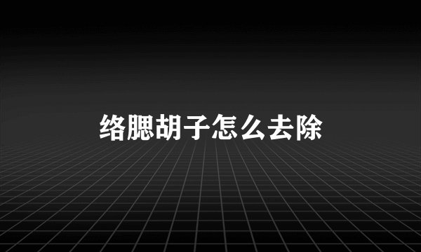 络腮胡子怎么去除