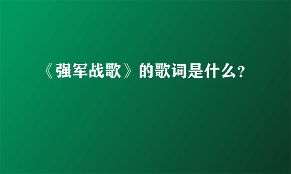 《强军战歌》的歌词是什么？