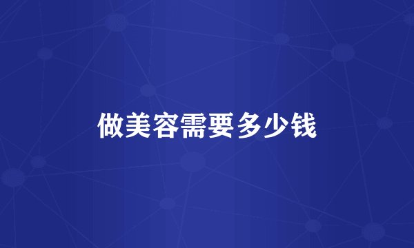 做美容需要多少钱