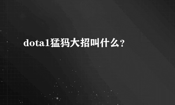 dota1猛犸大招叫什么？