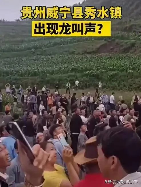 威宁秀水镇有山体怪声,当地传说有龙,专家都去了,大家怎么看?