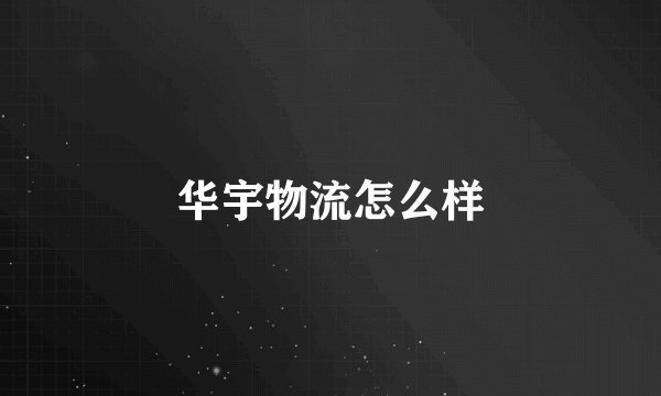 华宇物流怎么样