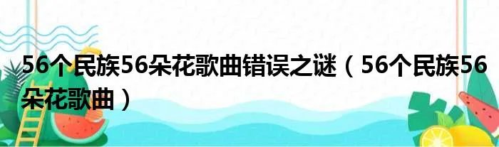 56个民族56朵花歌曲错误之谜（56个民族56朵花歌曲）