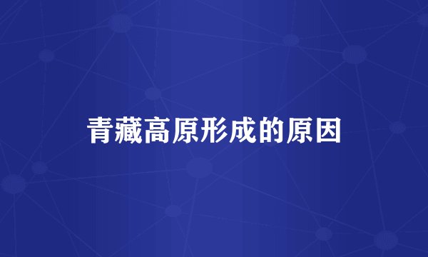 青藏高原形成的原因