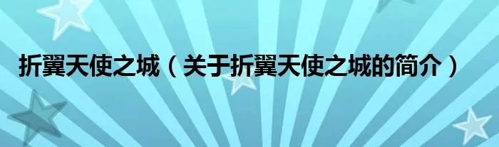 折翼天使之城(关于折翼天使之城的简介)