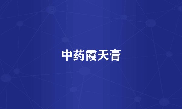中药霞天膏