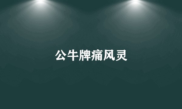 公牛牌痛风灵
