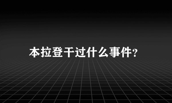 本拉登干过什么事件？
