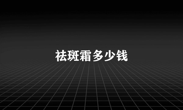 祛斑霜多少钱