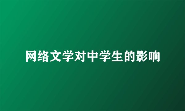网络文学对中学生的影响