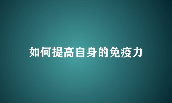 如何提高自身的免疫力