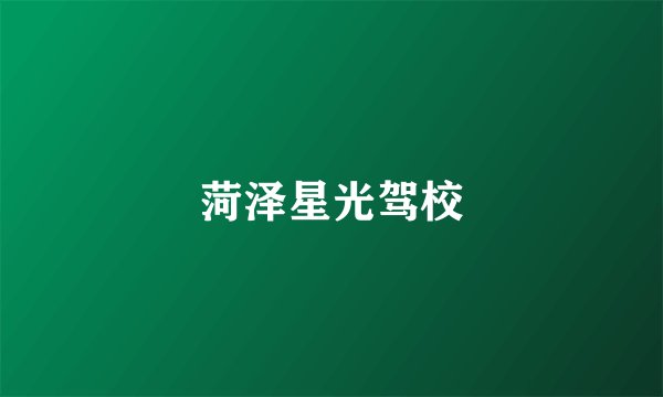 菏泽星光驾校