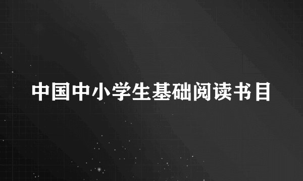 中国中小学生基础阅读书目