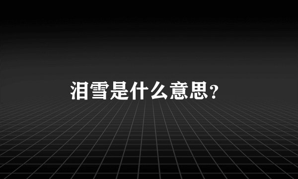 泪雪是什么意思?