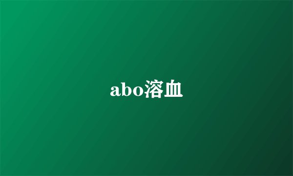 abo溶血