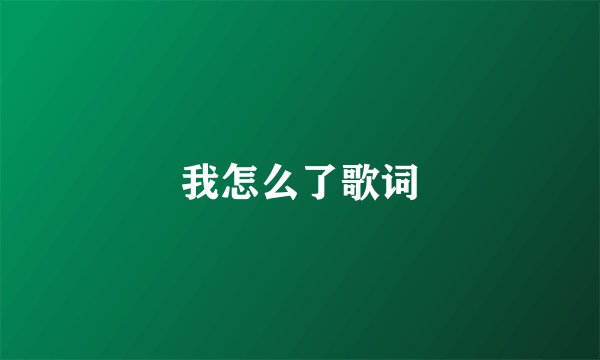 我怎么了歌词
