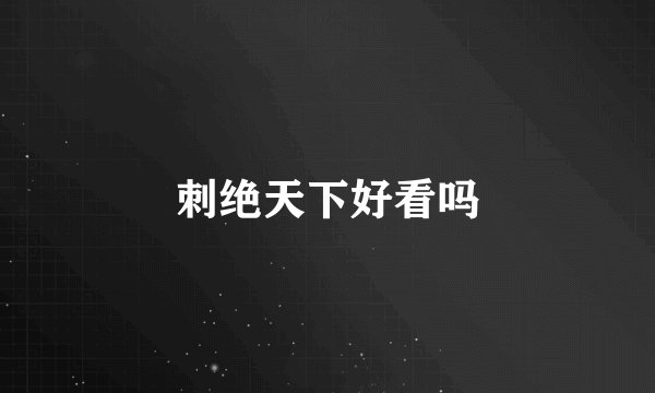 刺绝天下好看吗