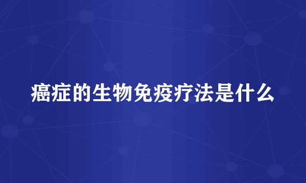 癌症的生物免疫疗法是什么