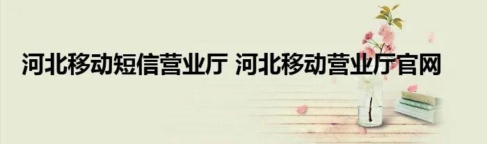 河北移动短信营业厅 河北移动营业厅官网