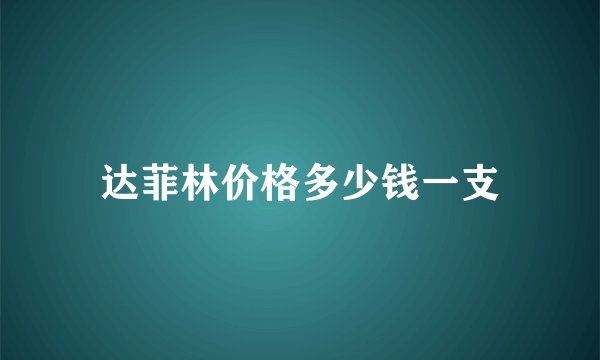 达菲林价格多少钱一支