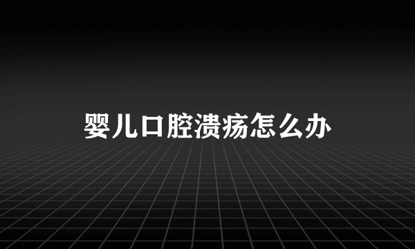 婴儿口腔溃疡怎么办