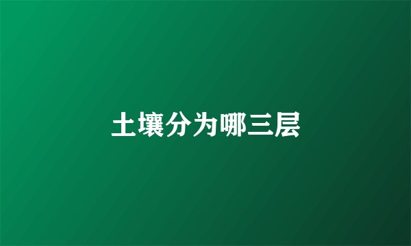 土壤分为哪三层
