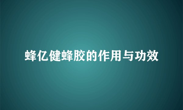 蜂亿健蜂胶的作用与功效