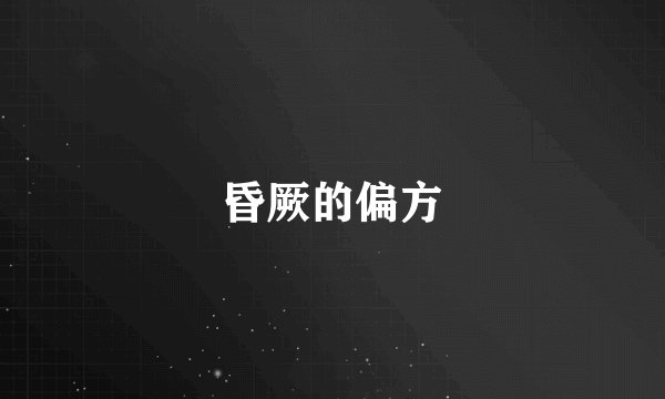 昏厥的偏方